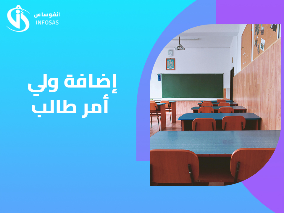 إضافة ولي أمر طالب