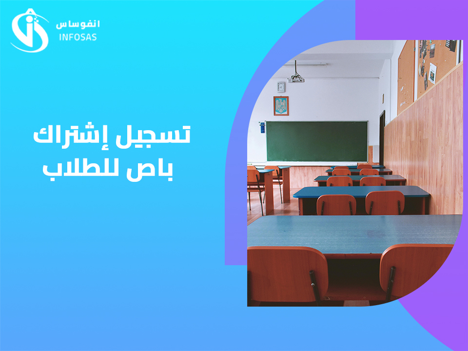 تسجيل إشتراك باص للطلاب