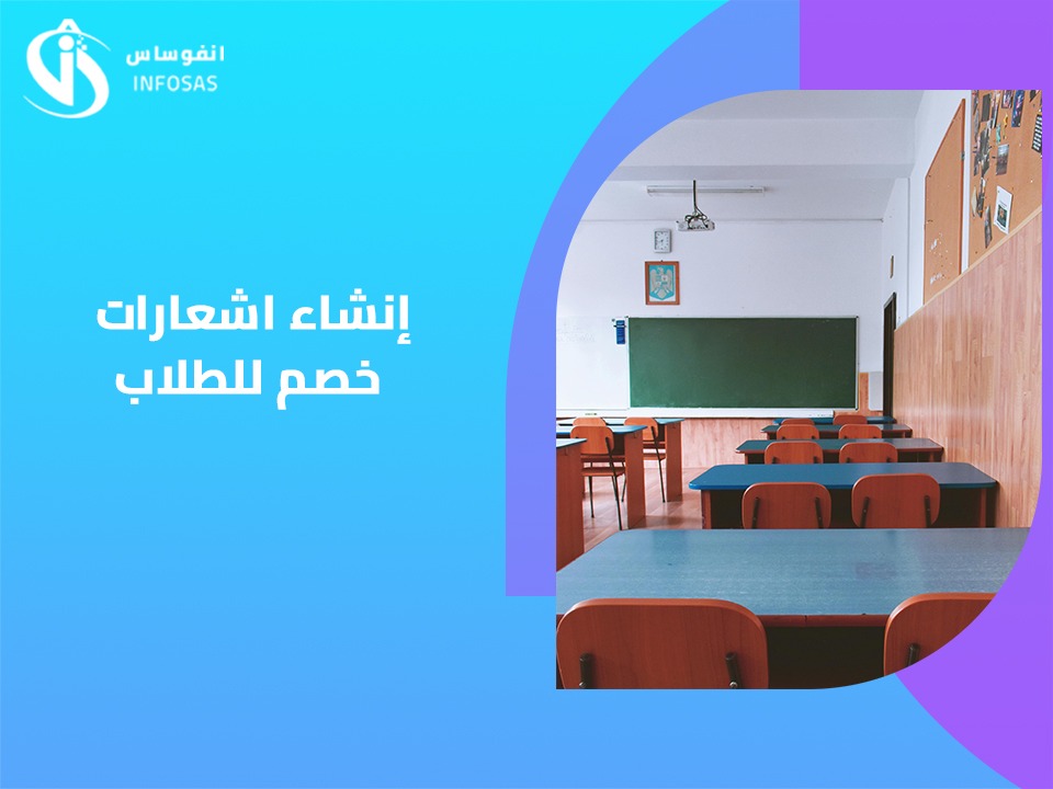 إنشاء إشعارات خصم للطلاب