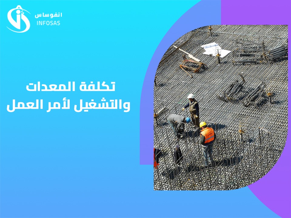  تكلفة المعدات والتشغيل لأمر العمل 