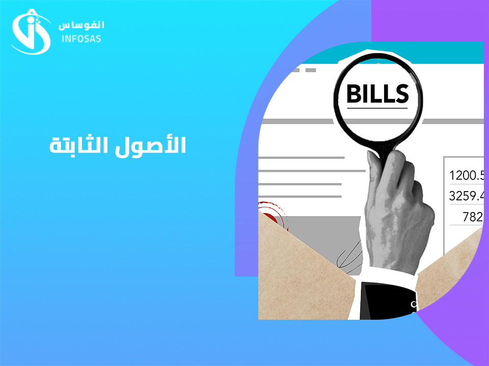  الأصول الثابتة 
