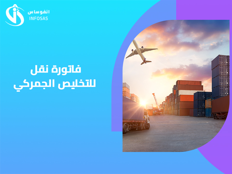  فاتورة نقل للتخليص الجمركي 