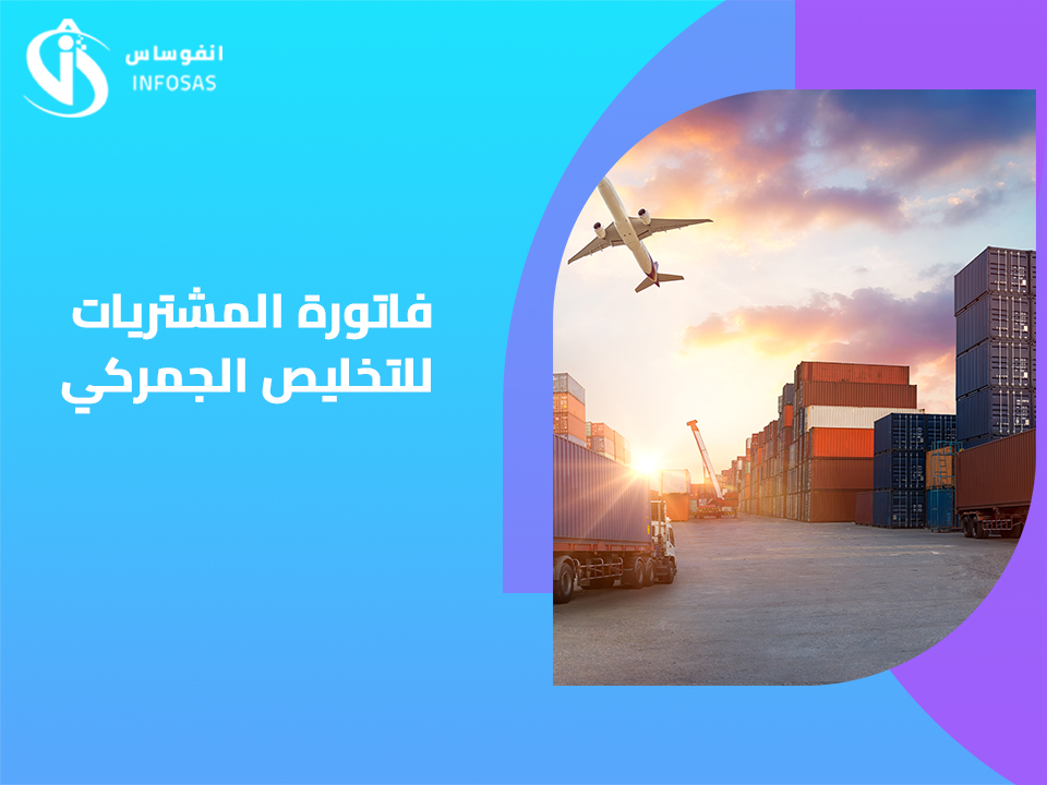  فاتورة المشتريات للتخليص الجمركي 