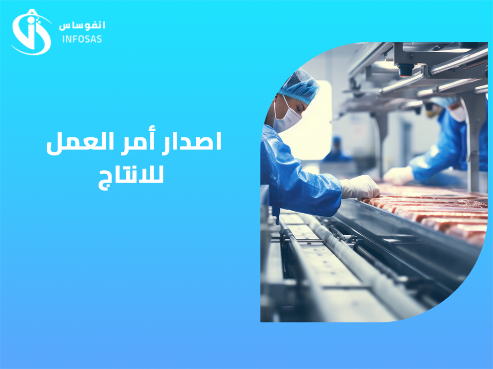  اصدار أمر العمل للانتاج 