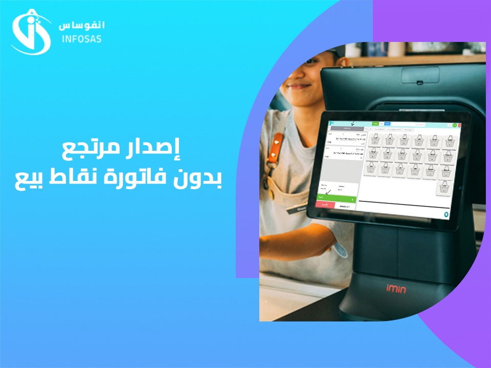 إصدار مرتجع بدون فاتورة نقاط بيع