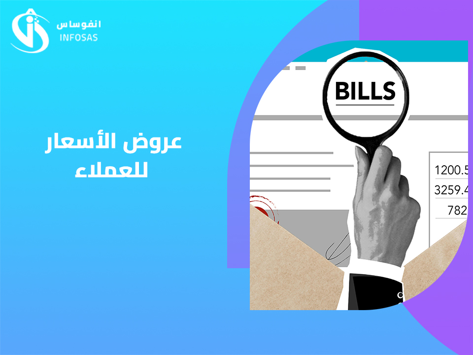  عروض الأسعار للعملاء 