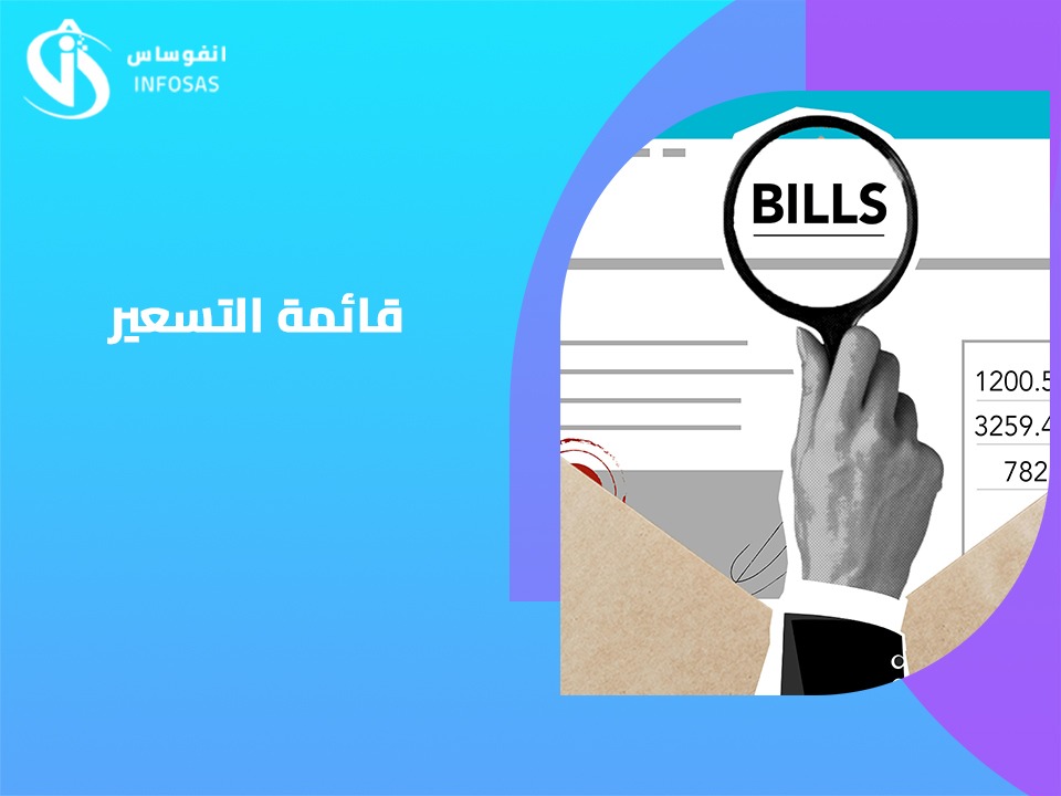  قائمة التسعير للأصناف 