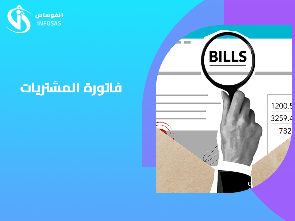  فاتورة المشتريات 