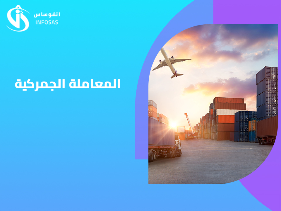  المعاملة الجمركية 