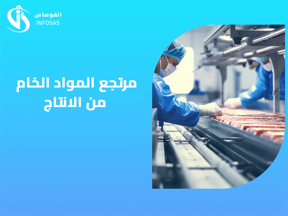 مرتجع المواد الخام من الانتاج