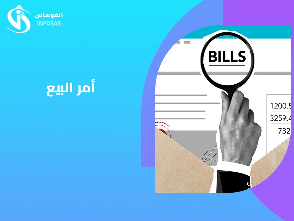  أمر البيع 