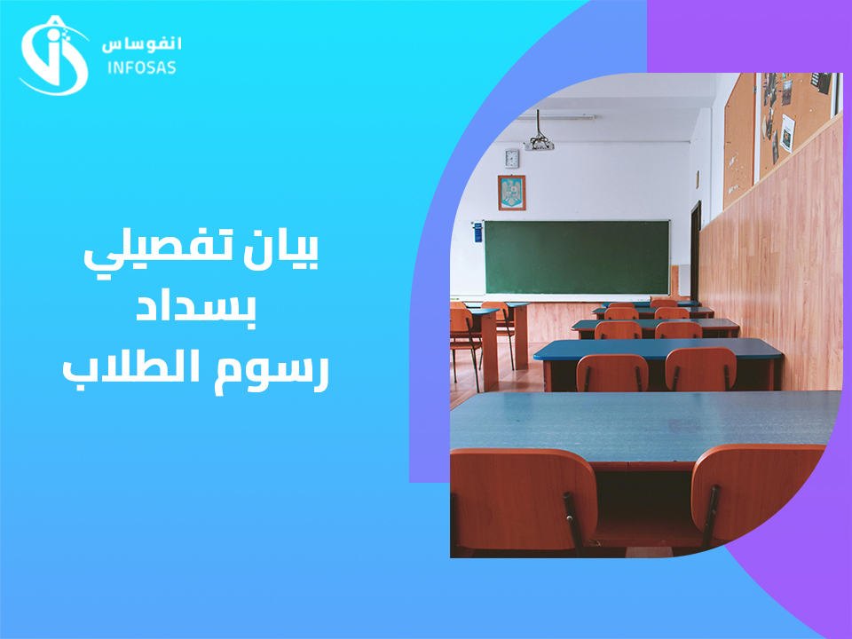 بيان تفصيلي بسداد رسوم الطلاب