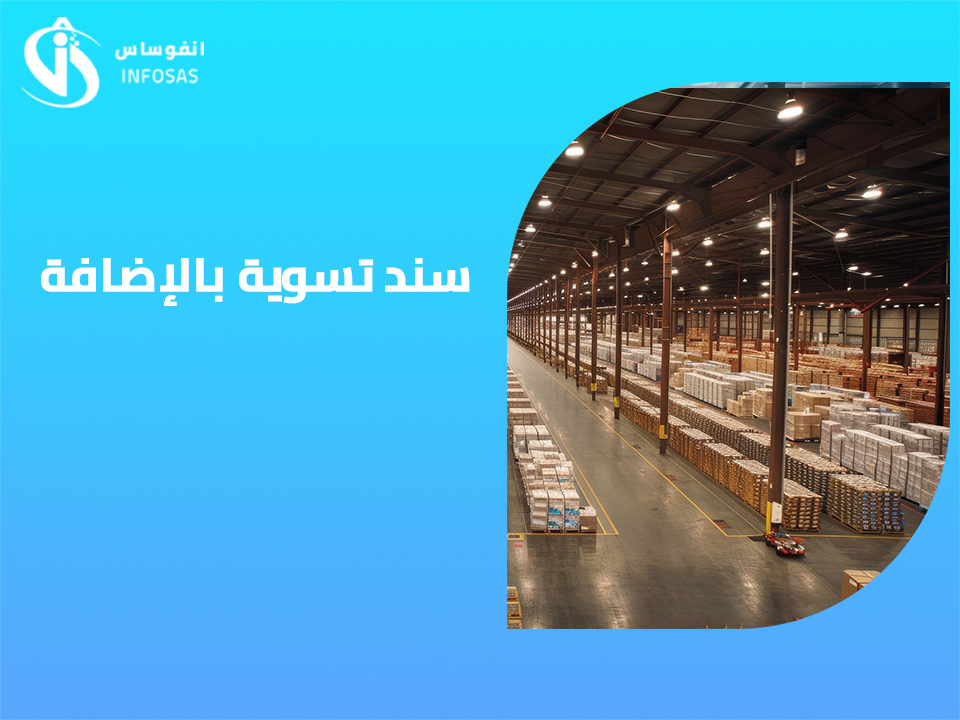 سند تسوية بالإضافة