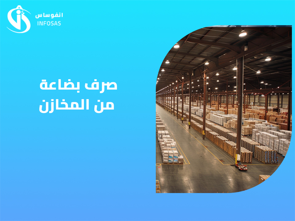  صرف بضاعة من المخازن 