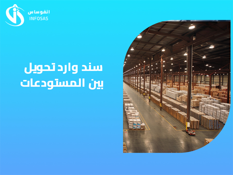  سند وارد تحويل بين المستودعات 