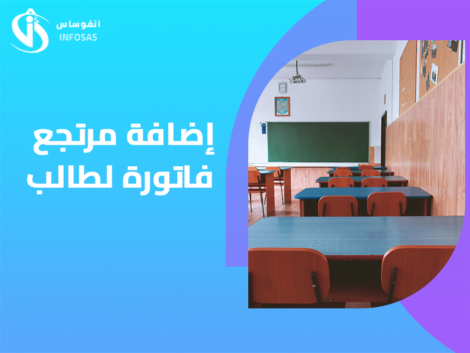 إضافة مرتجع فاتورة لطالب