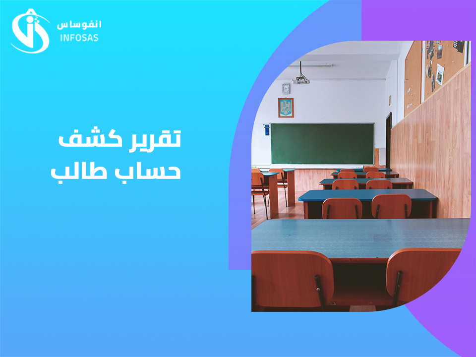 تقرير كشف حساب طالب