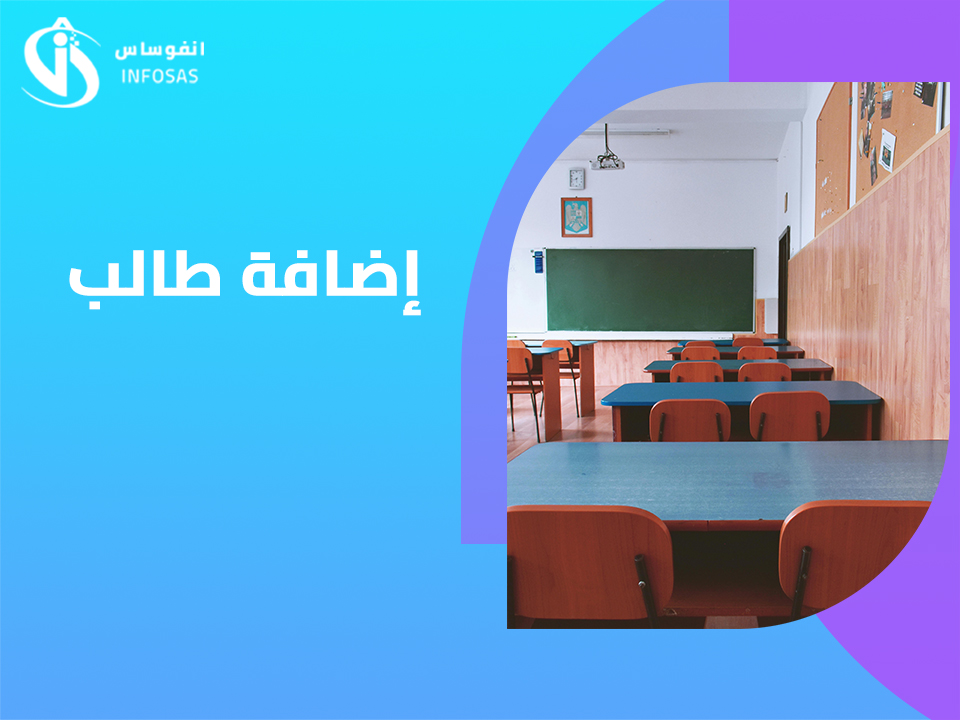 إضافة طالب
