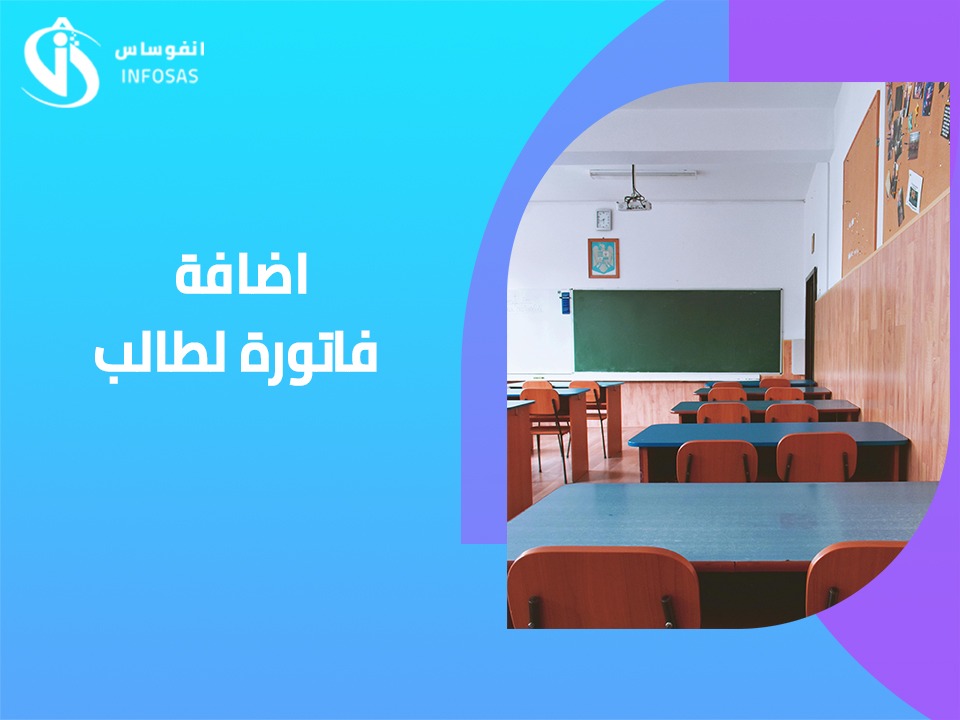 إضافة فاتورة لطالب
