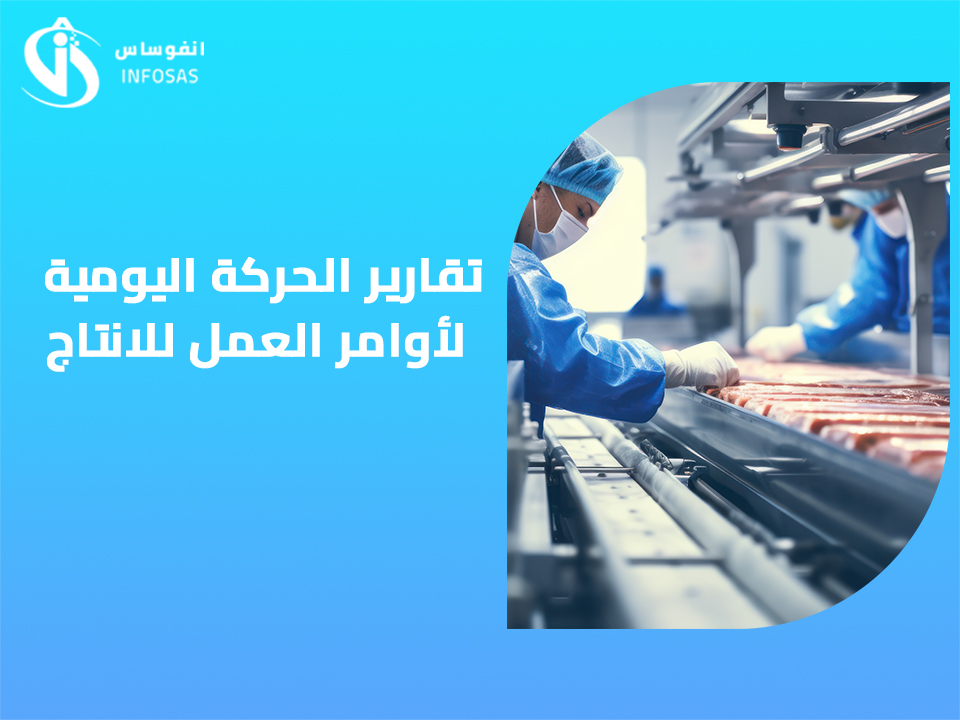  تقارير الحركة اليومية لأوامر العمل للانتاج 