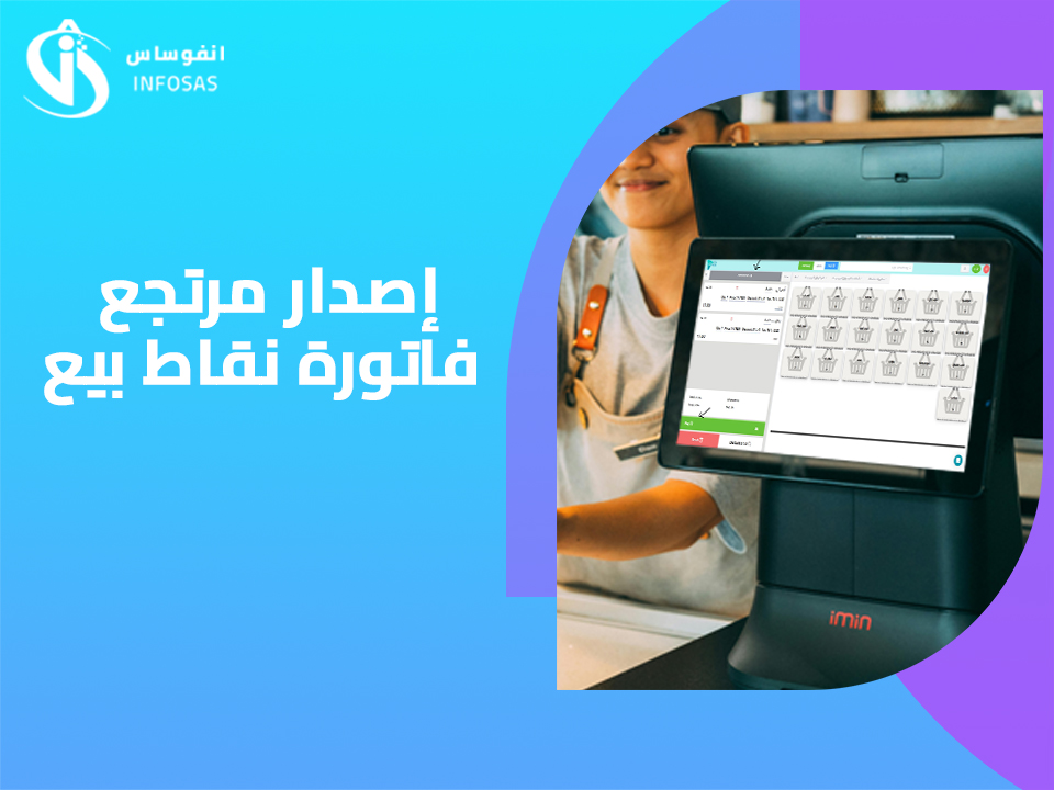 إصدار مرتجع فاتورة نقاط بيع