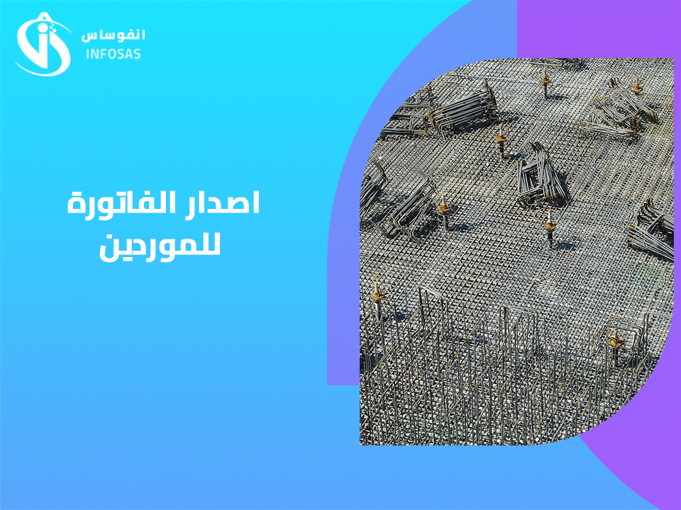  اصدار الفاتورة للموردين 