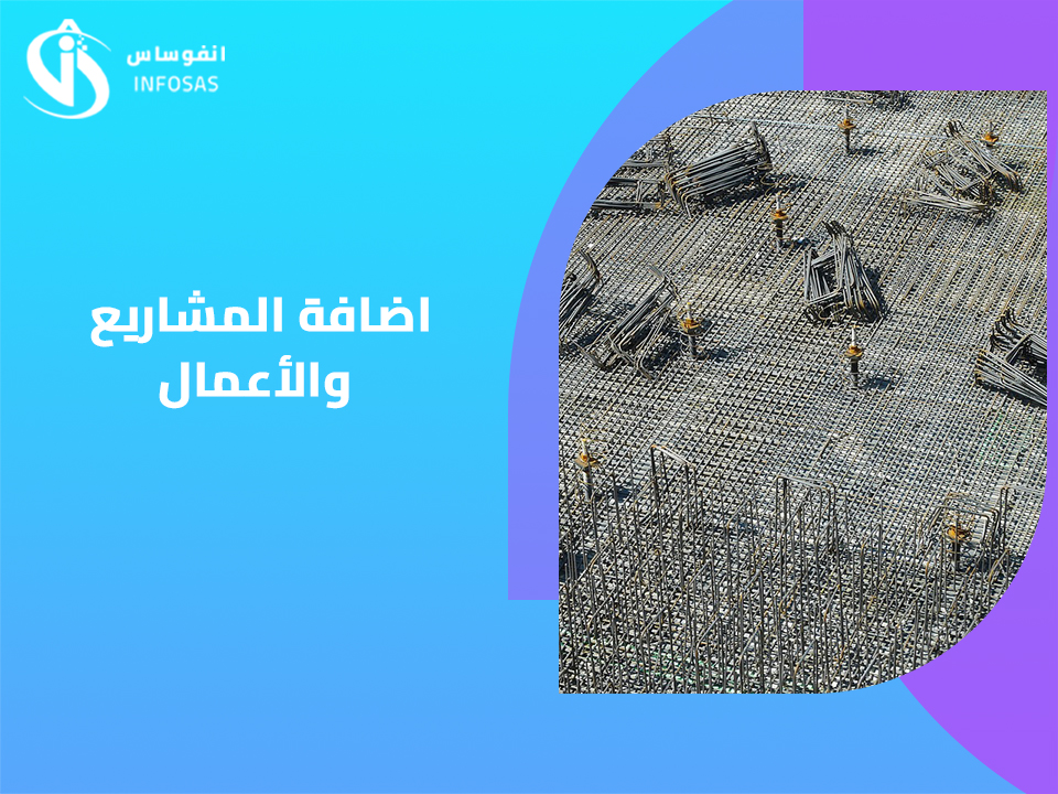  اضافة المشاريع والأعمال 