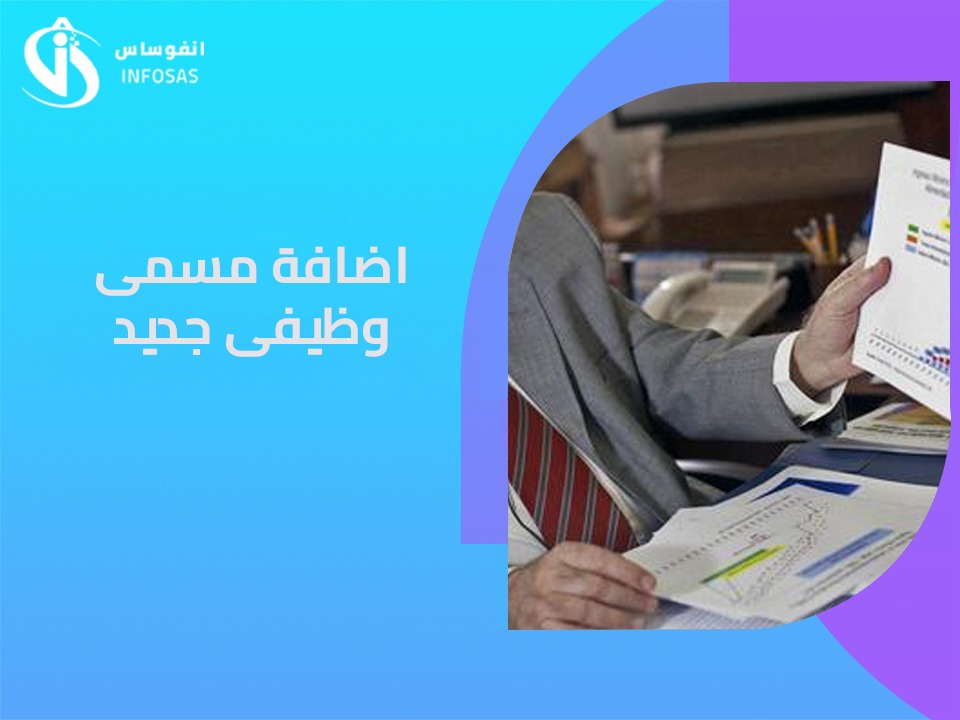إضافة مسمى وظيفي