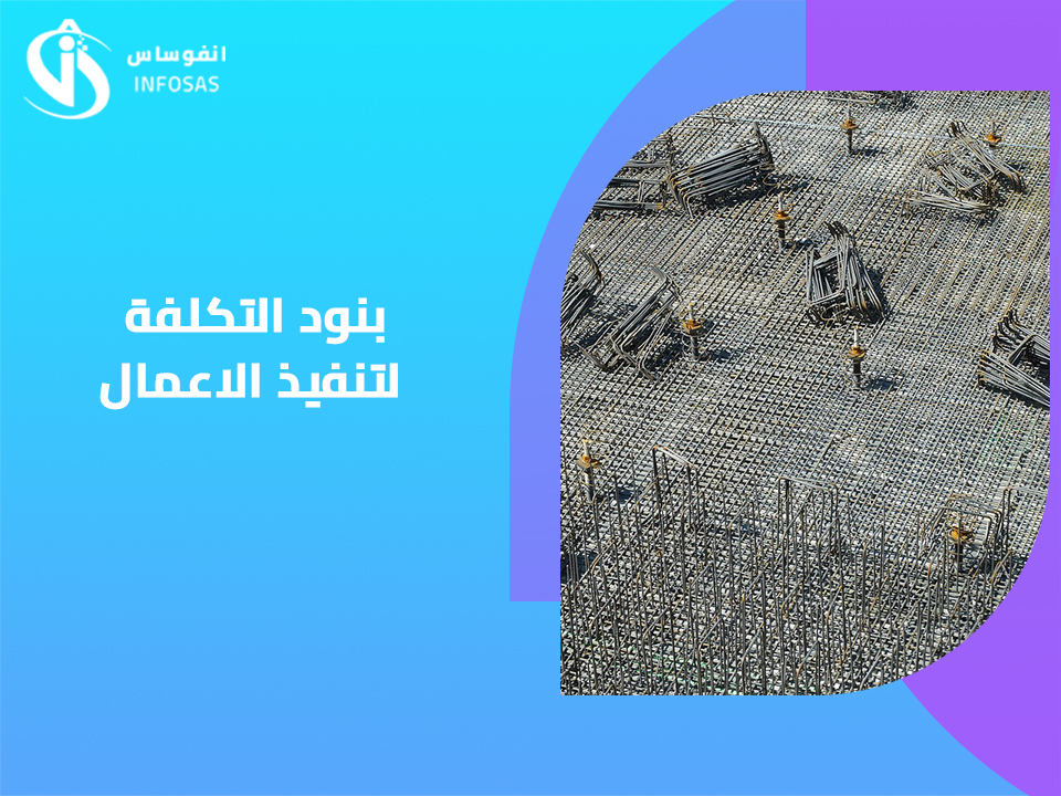 بنود التكلفة لتنفيذ الاعمال