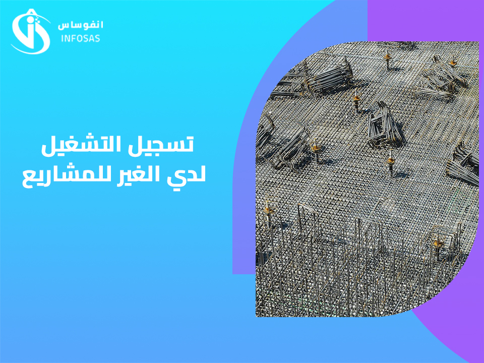  تسجيل التشغيل لدي الغير للمشاريع 
