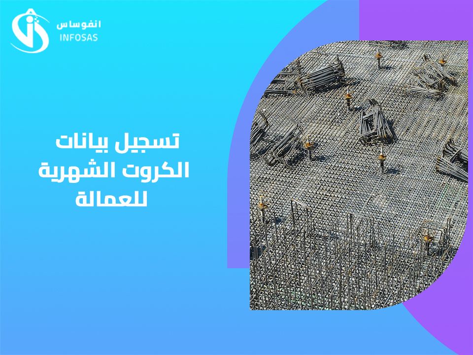 تسجيل بيانات الكروت الشهرية للعمالة