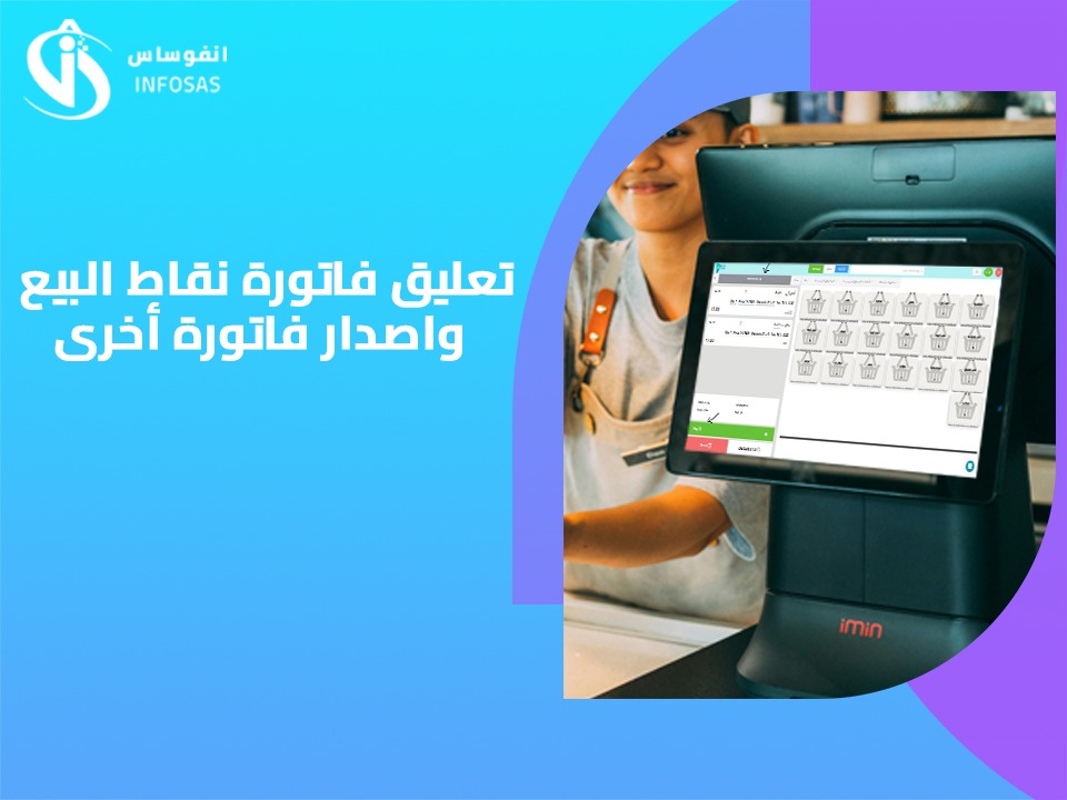  تعليق فاتورة نقاط البيع وإصدار فاتورة أخرى 