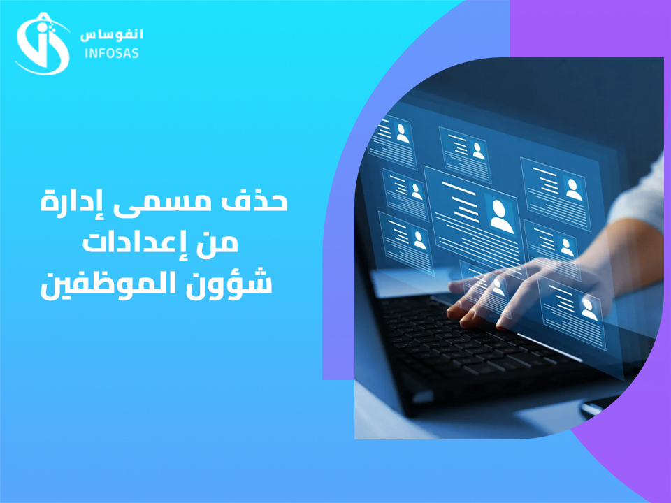  حذف مسمى إدارة من إعدادات شؤون الموظفين 