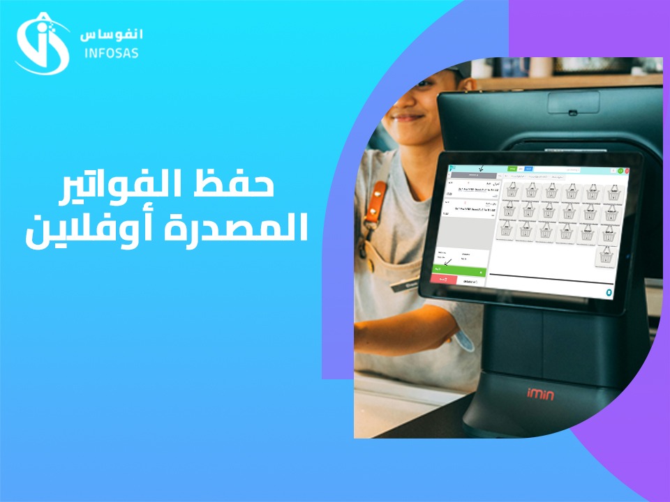  حفظ الفواتير المصدره أوفلاين 