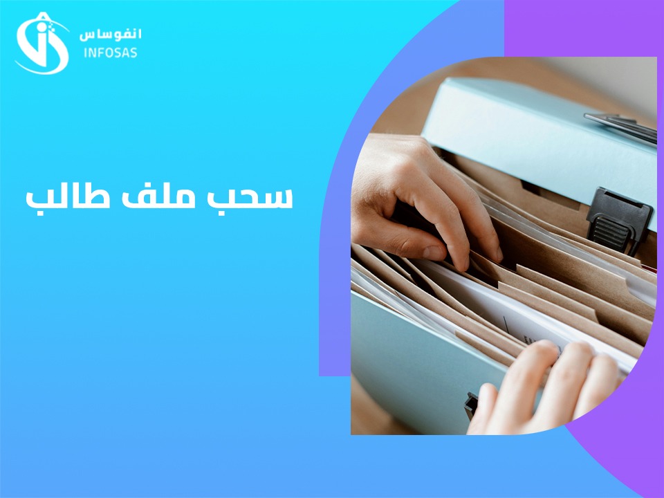 سحب ملف طالب