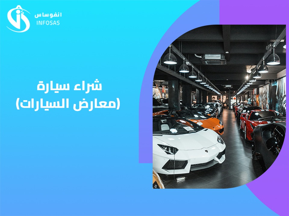  شراء سيارة ( معارض السيارات ) 