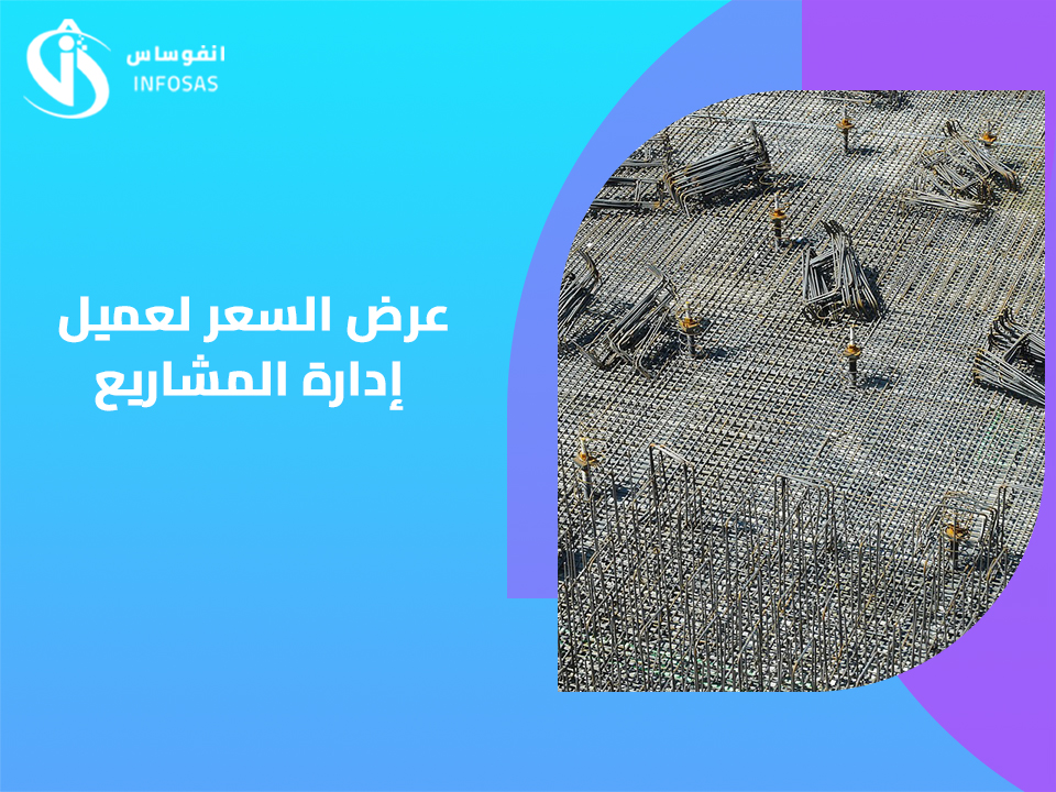 عرض السعر لعميل إدارة المشاريع