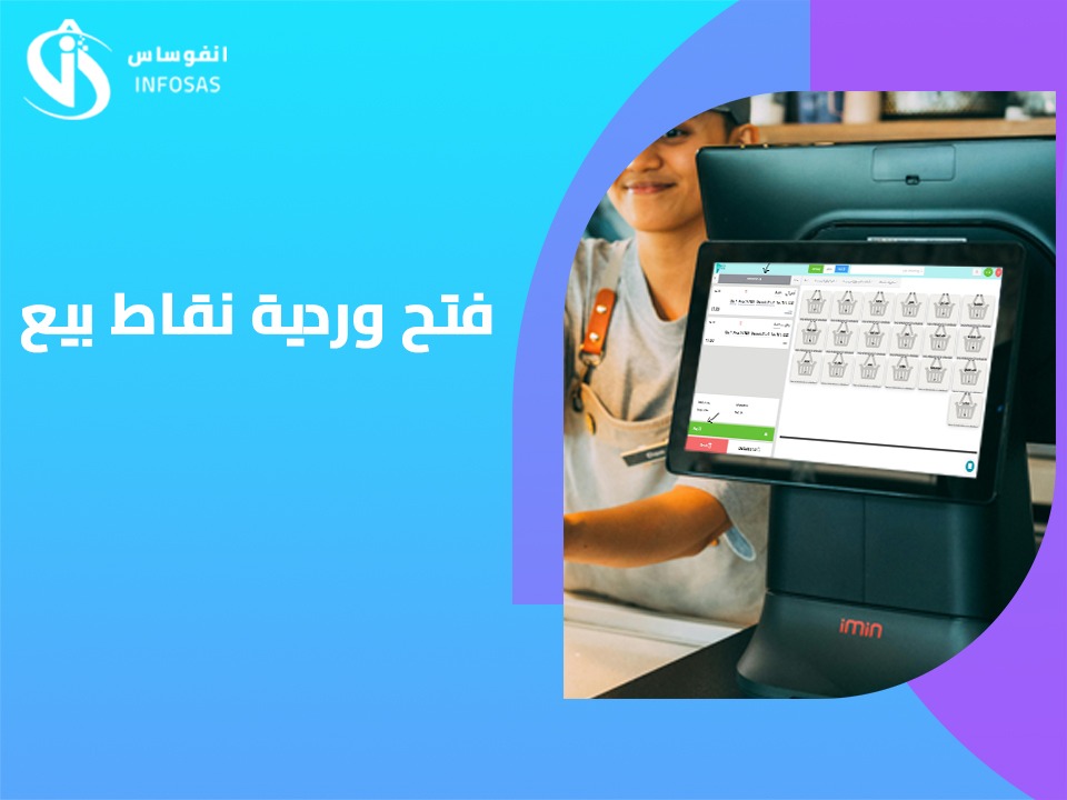  فتح فترة (وردية) عمل نقاط البيع 