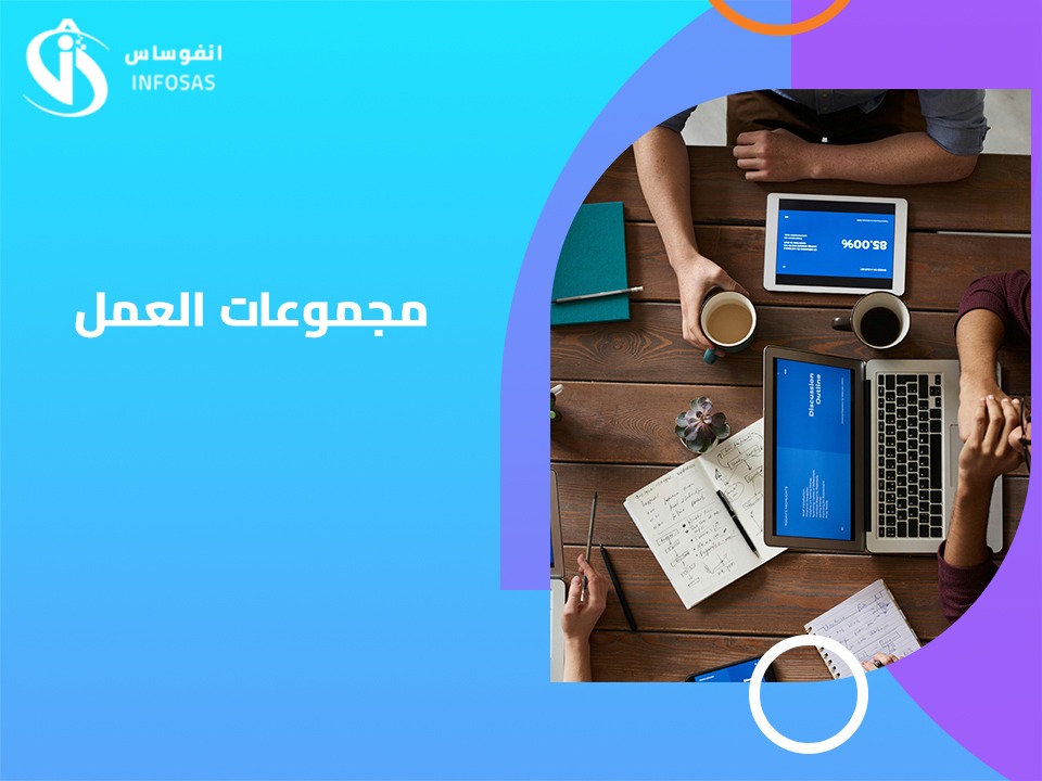 مجموعات العمل