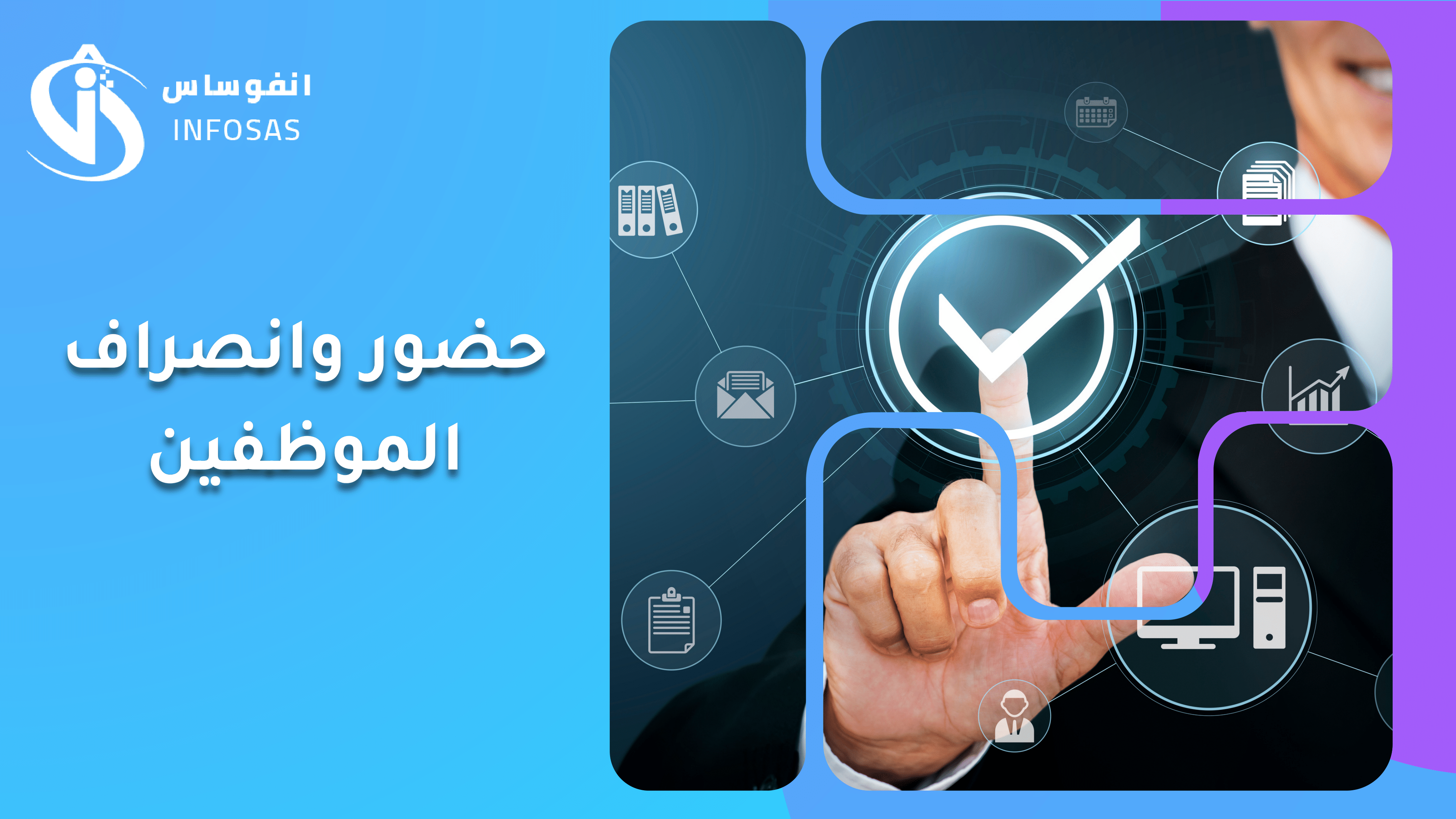 الحضور والانصراف للموظفين