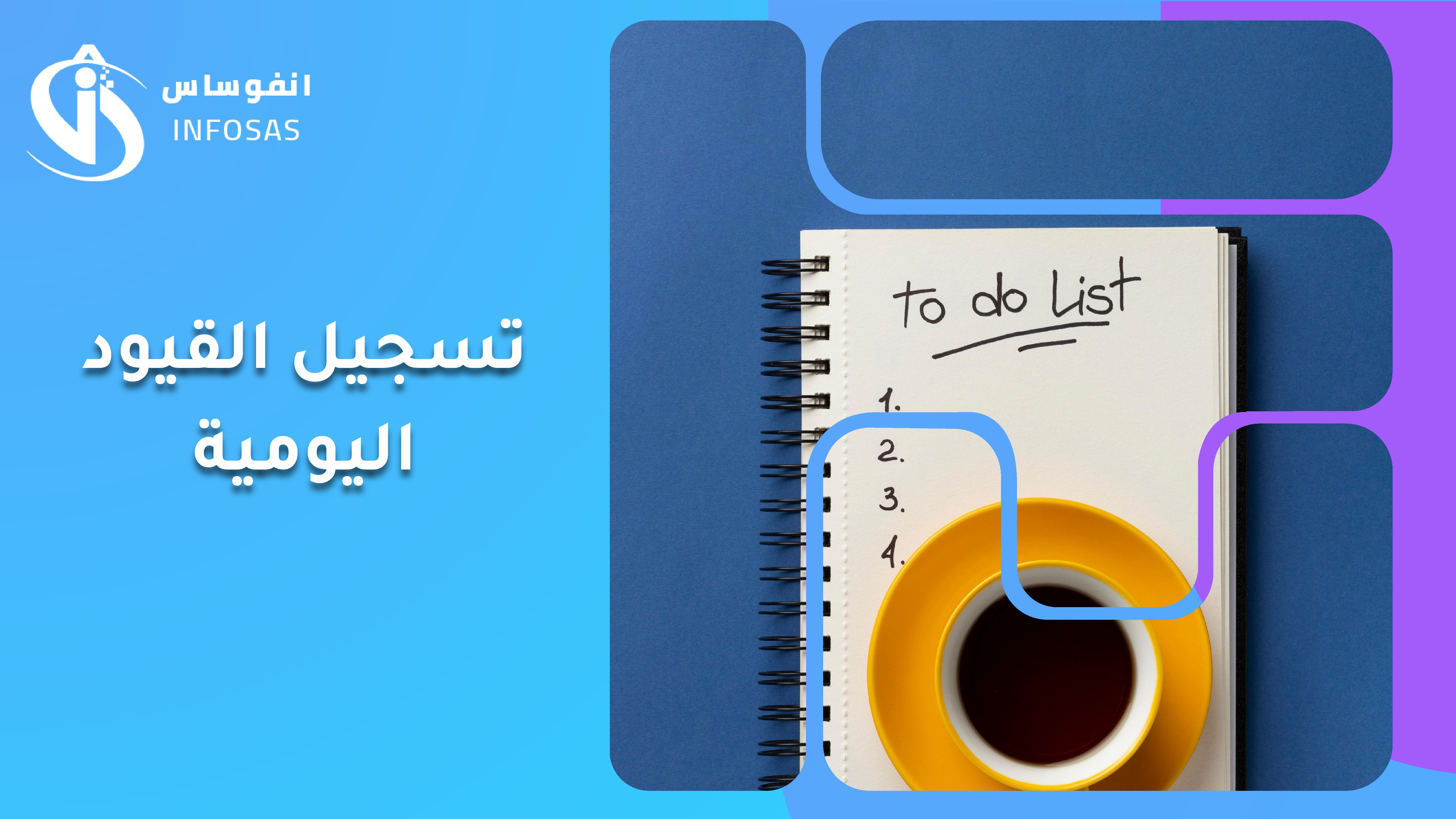 تسجيل القيود اليوميه