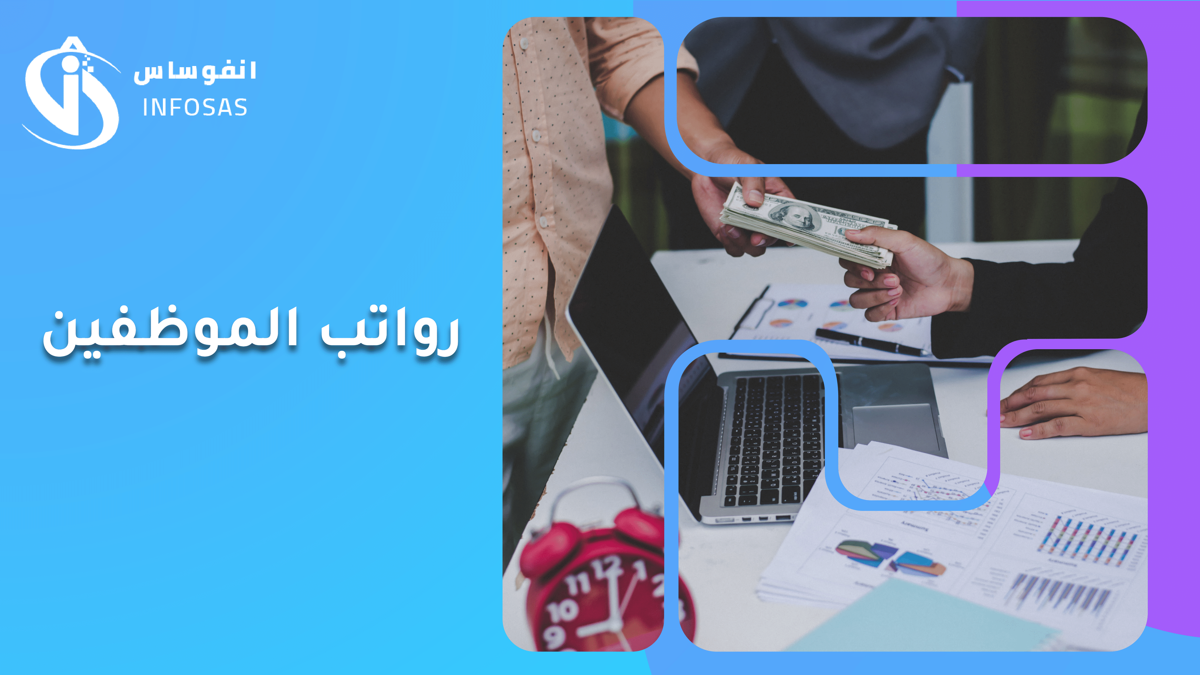 رواتب الموظفين