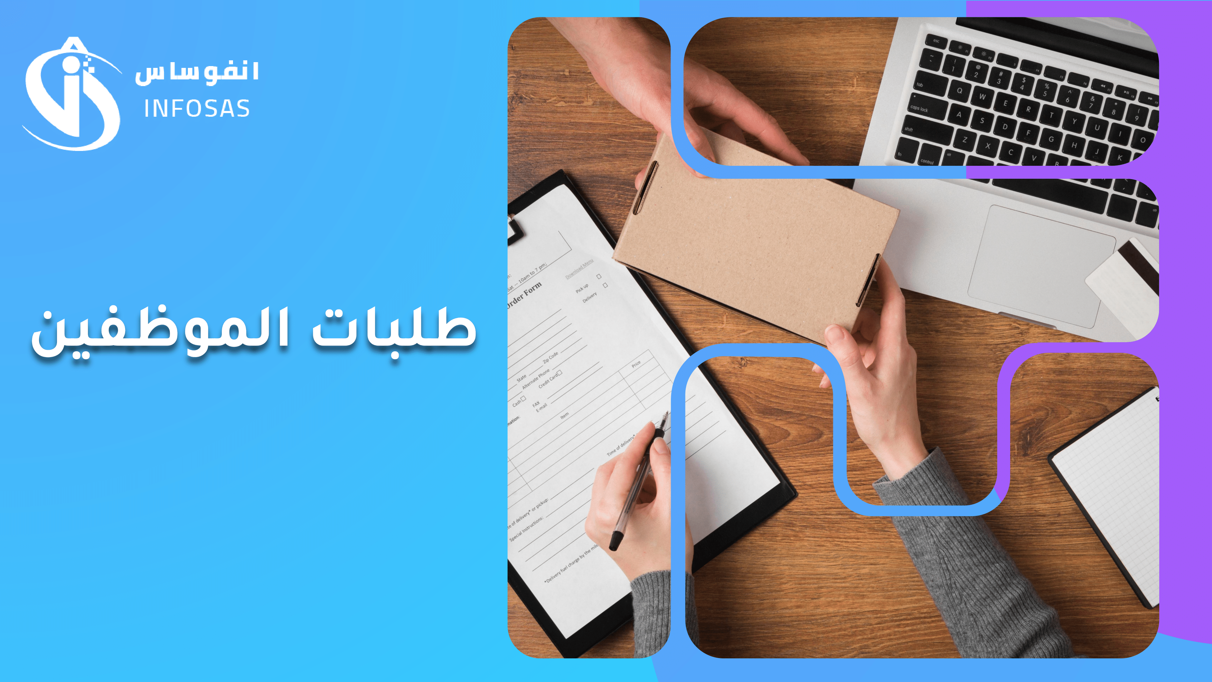 طلبات الموظفين