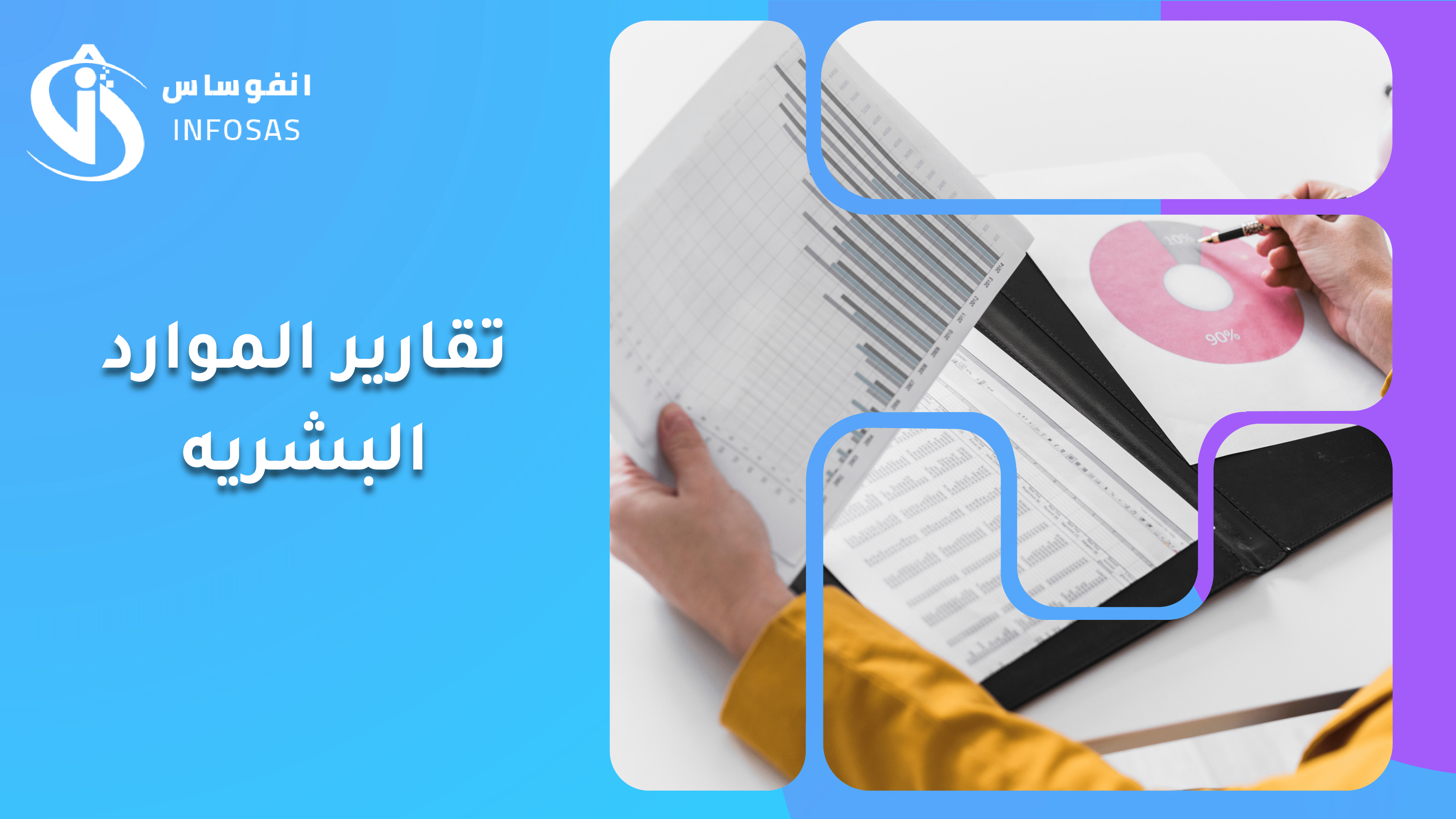 تقارير الموارد البشرية