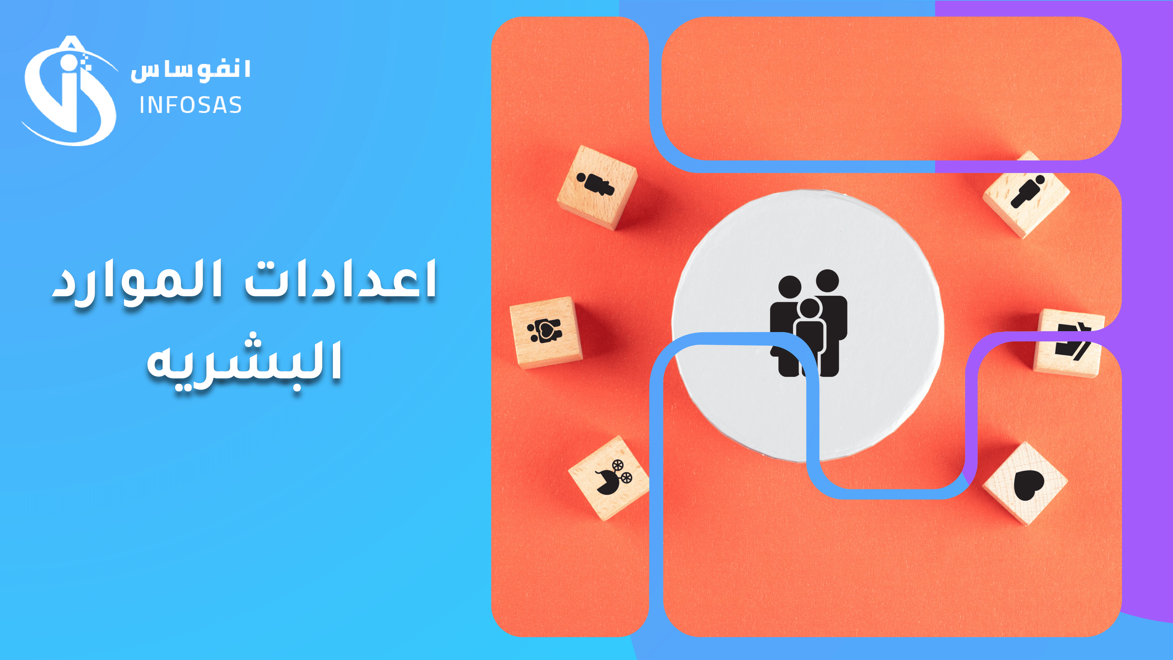 اعدادات الموارد البشريه