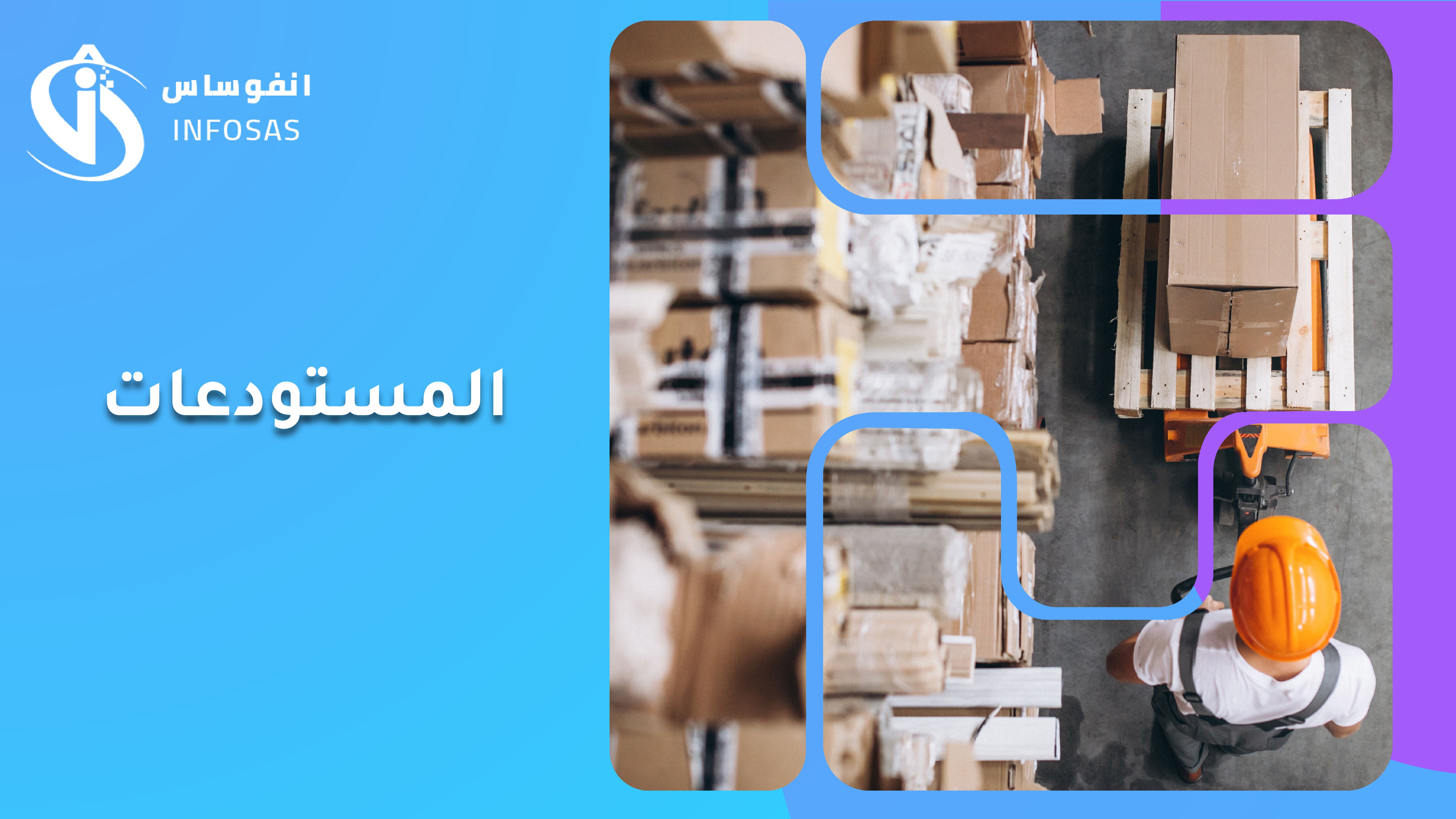 المستودعات