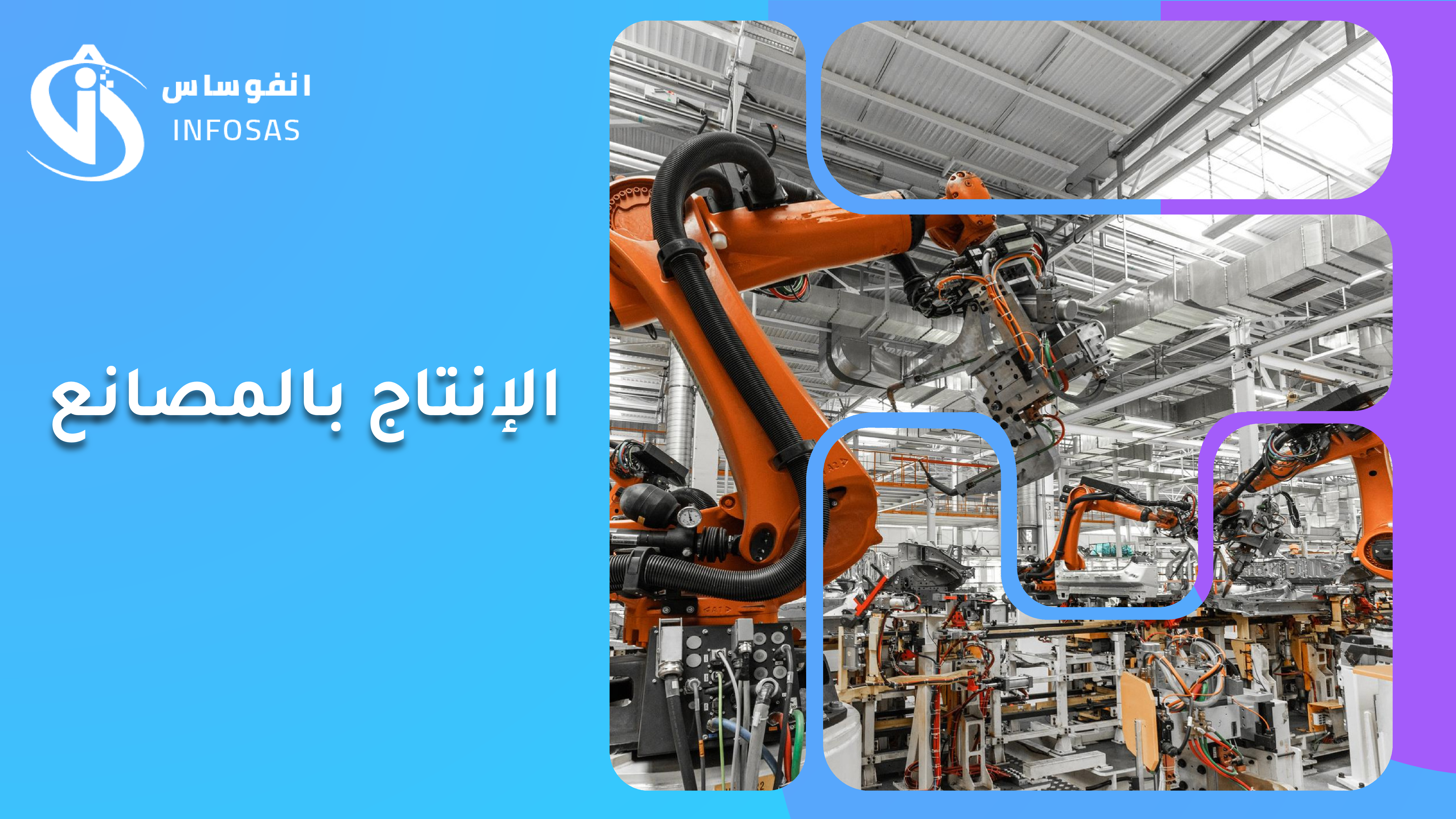 الانتاج بالمصانع