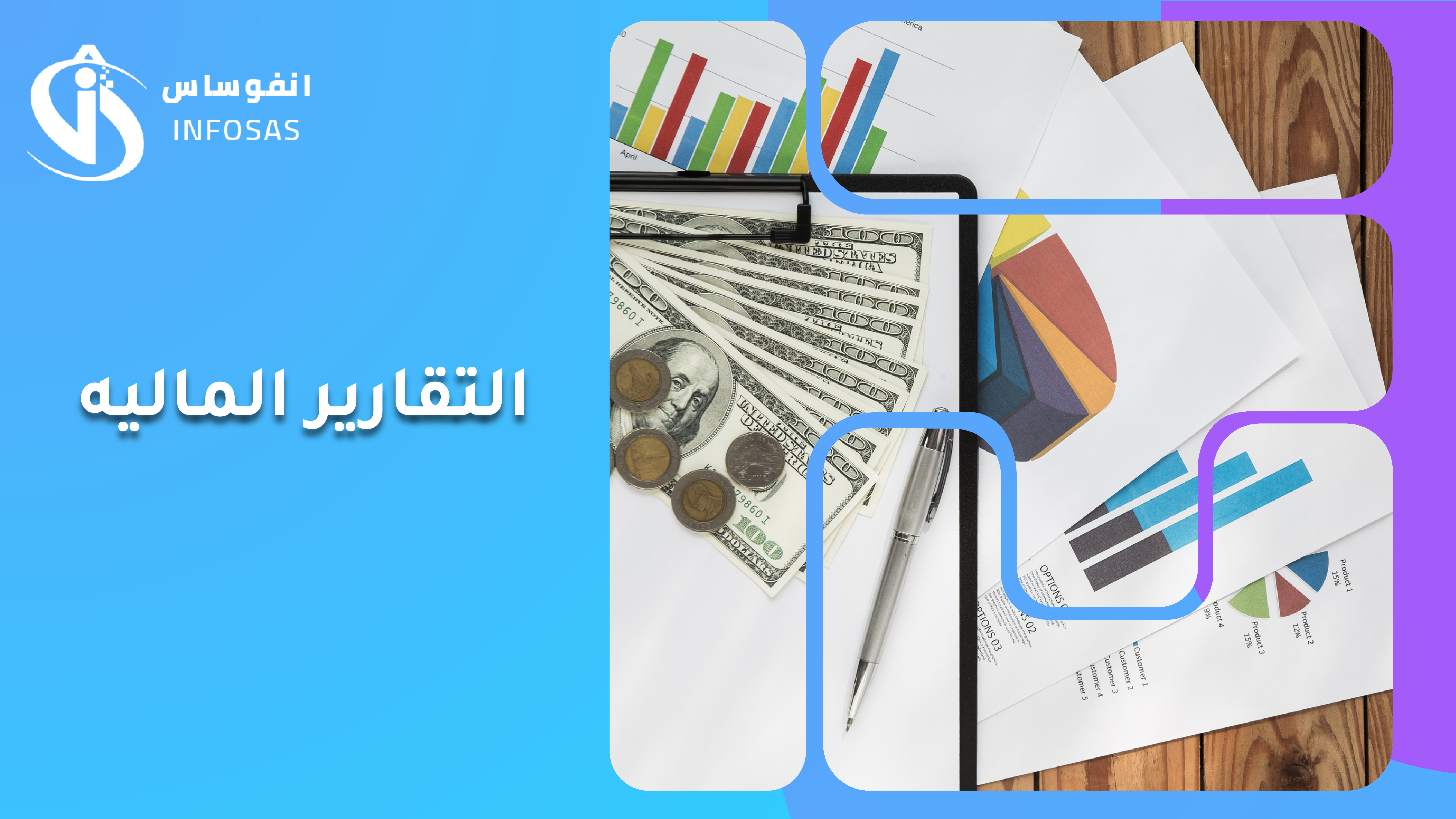 التقارير الماليه