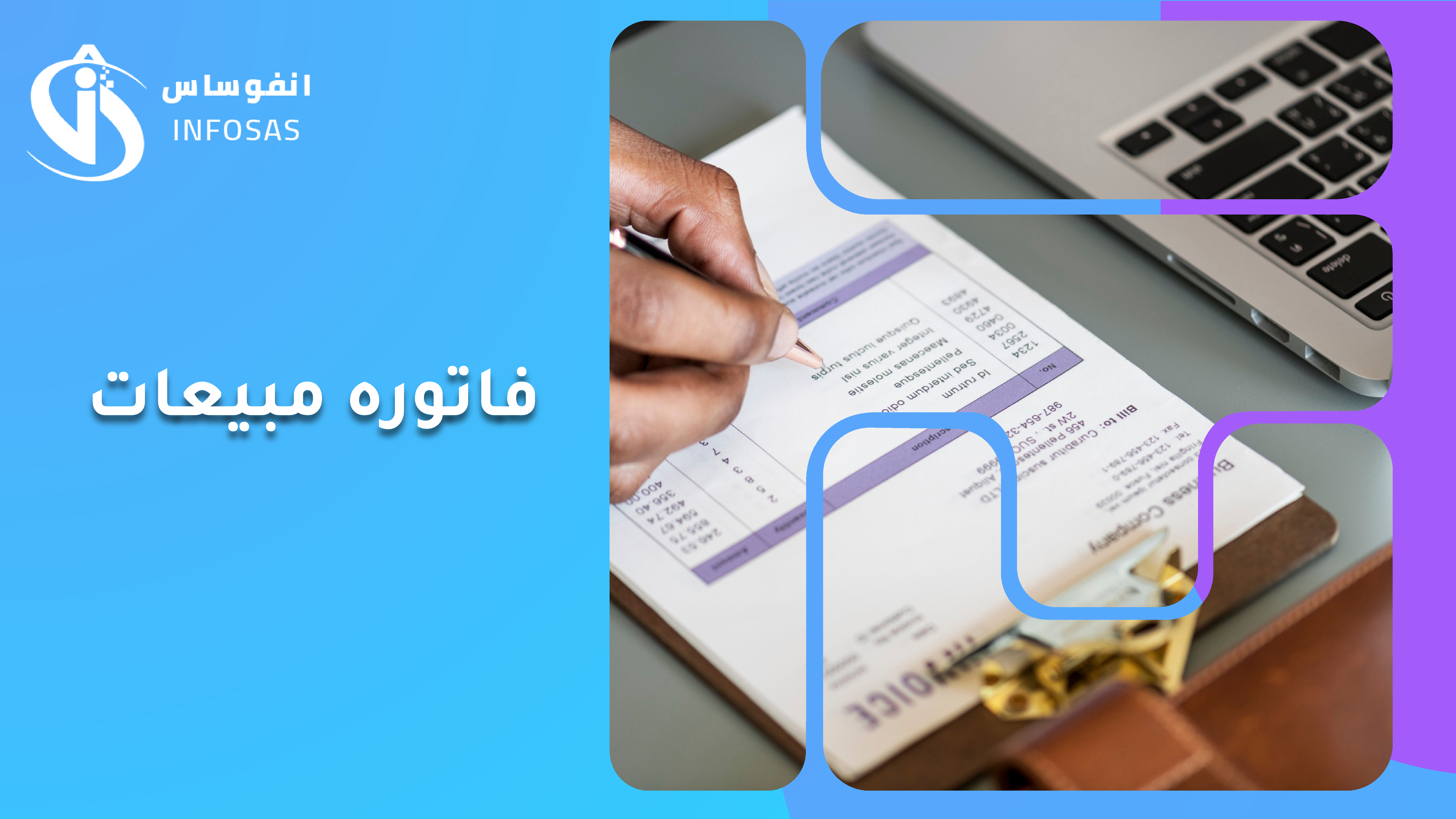 فاتوره المبيعات