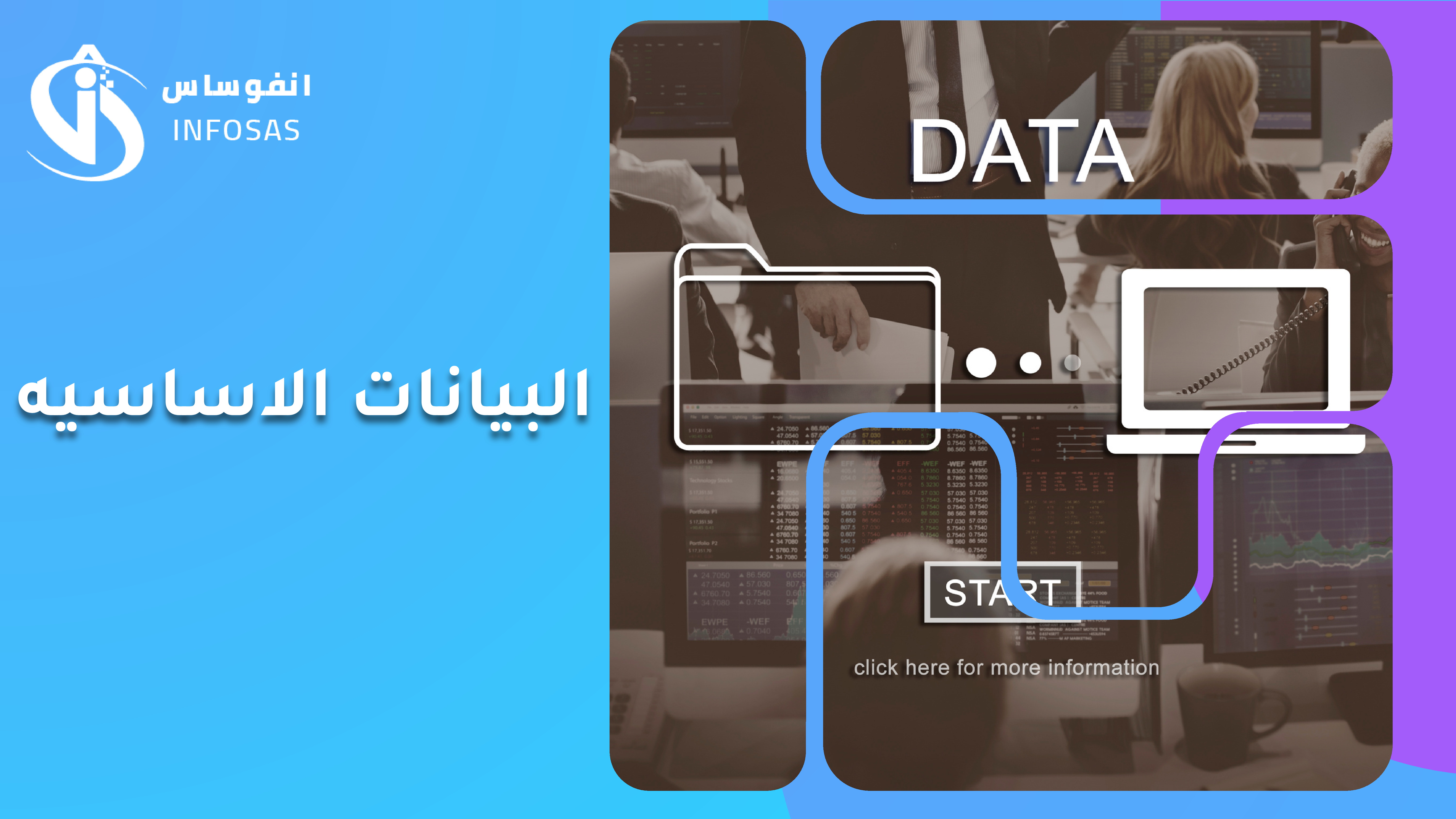 البيانات الاساسيه